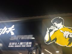 门面-真功夫(北京路步行街店)