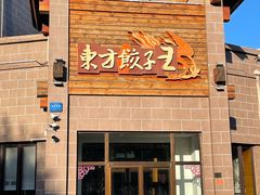 门面-东方饺子王(工农大路店)
