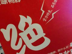 -绝味鸭脖(东直门店)