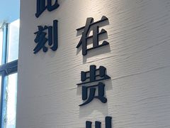 -贵凤凰贵州米粉(望京店)