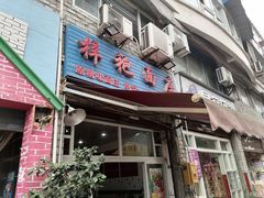 门面-梓袍面庄(渝北店)