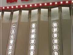 门面-敏华冰厅(番禺天河城店)