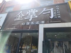 -金掌勺·锅包肉(双榆树店)