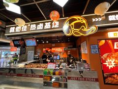 门面-就他佳·卤味小火锅(温岭宝龙店)