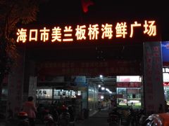 门面-板桥海鲜广场11排2号