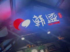 -韩盛·盛江山自助料理(于洪新玛特店)