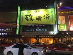-庆会楼硫磺浴(西塔街店)