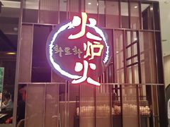 -火炉火自助餐(西直门凯德MALL店)