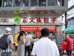 -袁大头包子(光华路店)