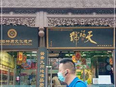 门面-天福号(前门店)