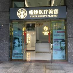 -深圳悦她医疗美容