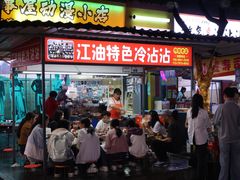 -江油特色冷沾沾(火炮街店)