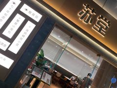 -苏堂阳春面•九年庆(北京路天河城店)