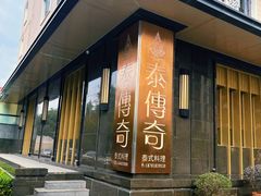 -泰傳奇