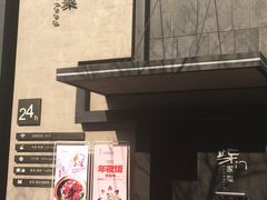 -東舍食唐精品陕菜馆