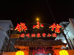 门面-锦小馆(安贞店)