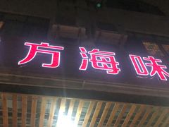 门面-八方海味餐厅