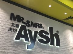 门面-艾薯夫妇Aysh(红山店)