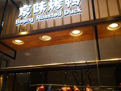 门面-汪世兴京味烤鸭(王府井店)