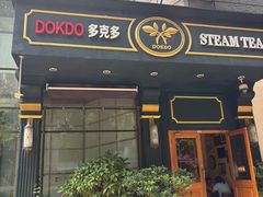 -多克多蒸气茶DOKDO(鼓楼绿地店)