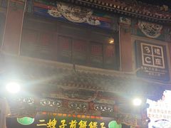 -清真·二嫂子煎饼果子(鼓楼旗舰形象店)