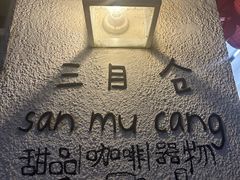 -三目仓咖啡(贤南路店)