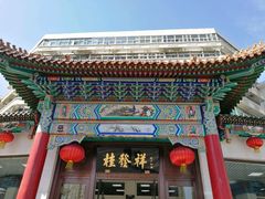 -桂发祥·直营(下瓦房店)