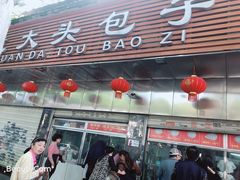 门面-袁大头包子(光华路店)