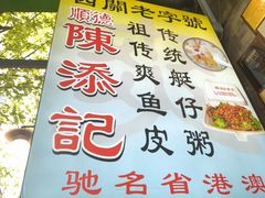 -陳添記·祖傳爽鱼皮(十五甫三巷店)