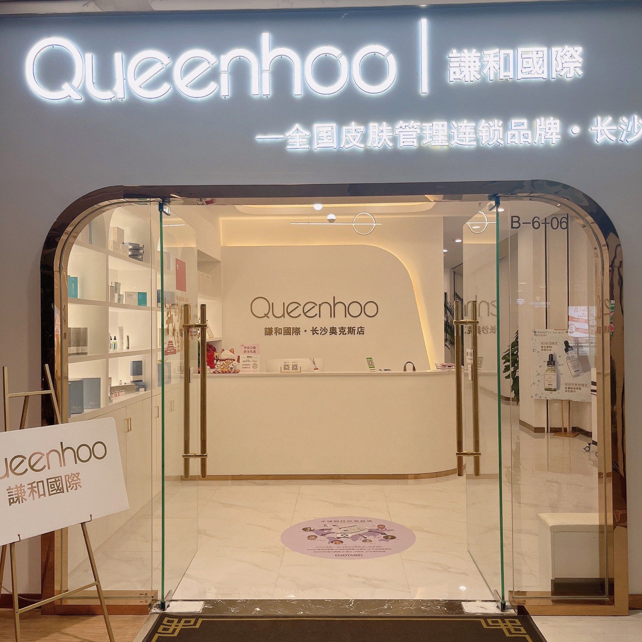 谦和国际皮肤管理～🐛