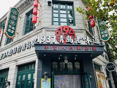 -1937青岛老味道·海肠捞饭·青岛菜(大鲍岛栈桥店)