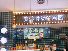 -美玲骨汤牛肉面(未来广场店)