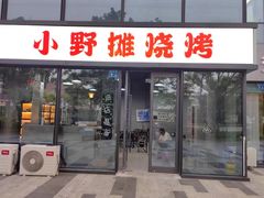 -小野摊烧烤(中洲·崇安府店)
