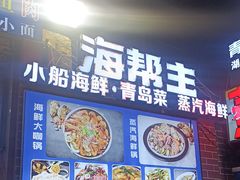 -海帮主·蒸汽海鲜青岛菜(栈桥火车站店)