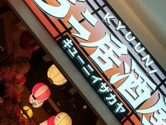 -弓二·烧鸟居酒屋(财富购物中心店)