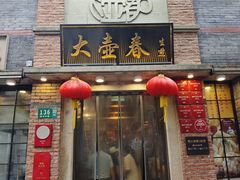 -大壶春生煎(四川中路店)