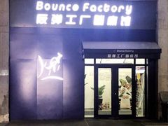 -Bounce Factory反弹工厂蹦床公园(群力店)