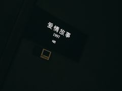 -Love Story爱情故事·养生SPA会所(星都店)
