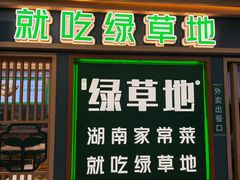 -绿草地·湘菜(7mall店)