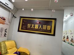 -永太盲人按摩(福田店)