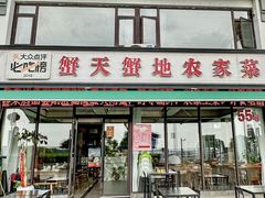 -蟹天蟹地农家菜·阳澄湖大闸蟹(浅水湾店)