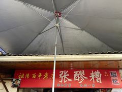 -张醪糟
