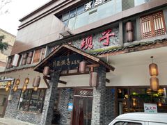 门面-宜宾市叙州区川西坝子土菜馆
