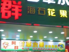 -阿群甘草水果