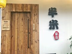 门面-独食火锅·半米屋台(直营总店)