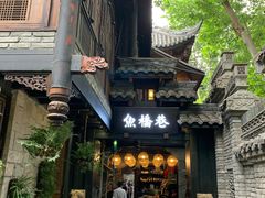 -鱼桥巷·美学川菜