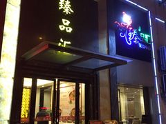 -臻品汇-镇江菜-河豚(大润发店)