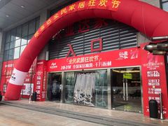 -欧亚达家居(古墩店)