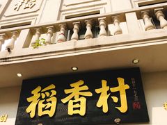 门面-稻香村(观前街店)