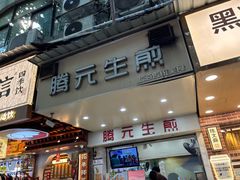 -腾元生煎(西华路店)